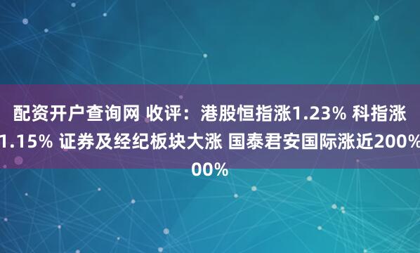 配资开户查询网 收评：港股恒指涨1.23% 科指涨1.15% 证券及经纪板块大涨 国泰君安国际涨近200%