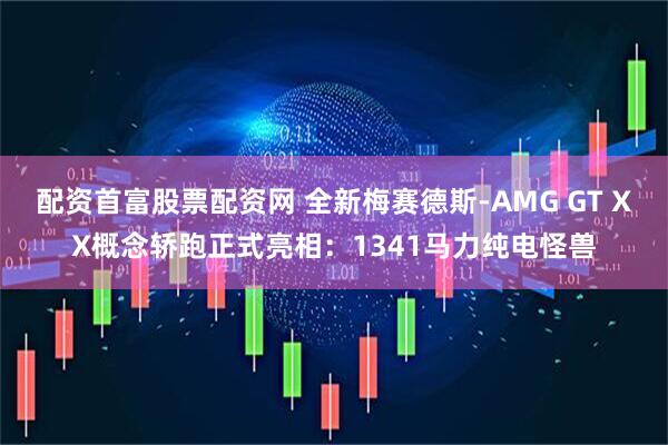 配资首富股票配资网 全新梅赛德斯-AMG GT XX概念轿跑正式亮相：1341马力纯电怪兽