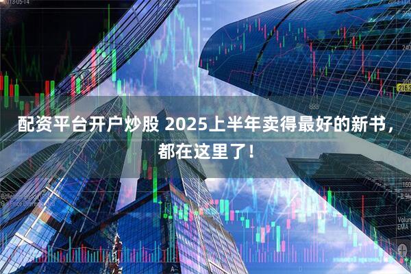 配资平台开户炒股 2025上半年卖得最好的新书，都在这里了！